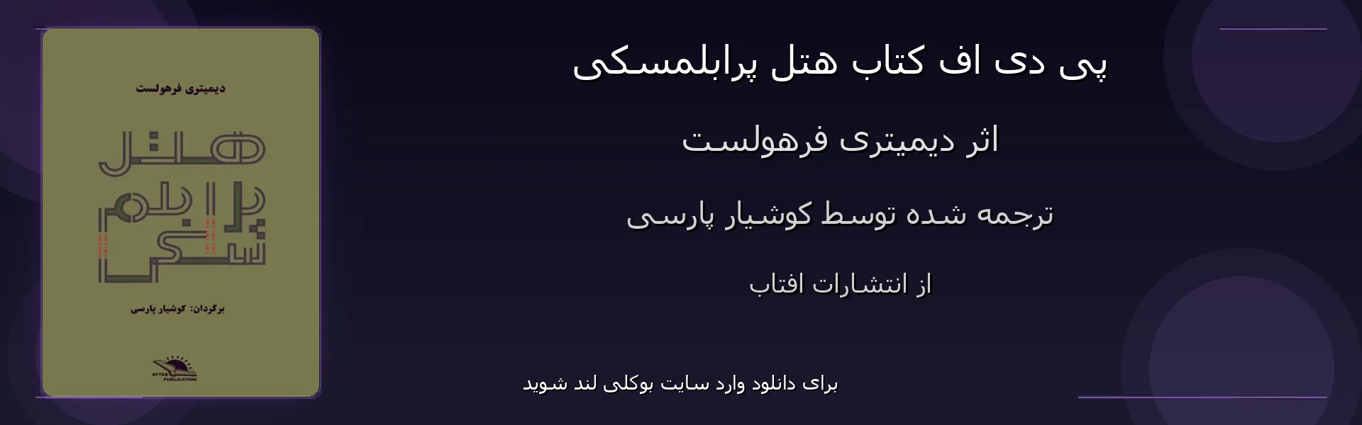 هتل پرابلمسکی - بنر - فایل استور